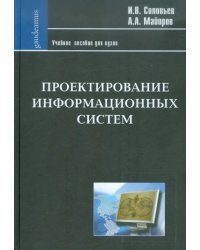 Проектирование информационных систем. Фундаментальный курс. Учебное пособие для высшей школы