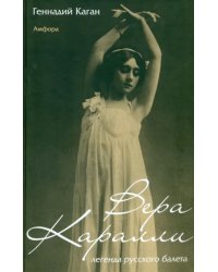 Вера Каралли - легенда русского балета