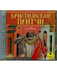 CD-ROM (MP3). CDmp3. Христианские притчи