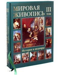 Мировая живопись. История и шедевры. В 6 томах. Том 3 (футляр)