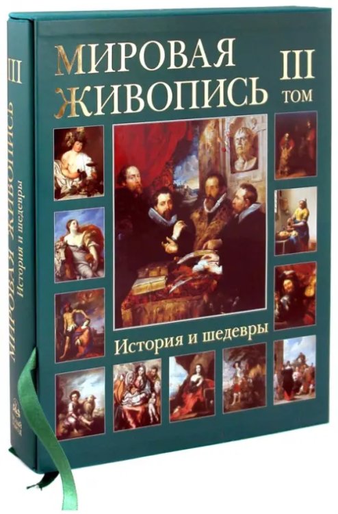 Мировая живопись. История и шедевры. В 6 томах. Том 3 (футляр)
