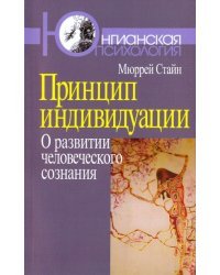 Принцип индивидуации. О развитии человеческого сознания