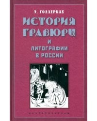 История гравюры и литографии в России