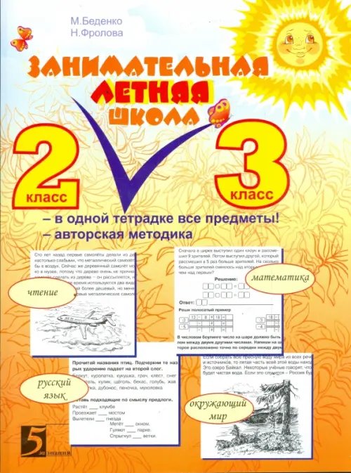 Занимательная летняя школа. 2-3 класс