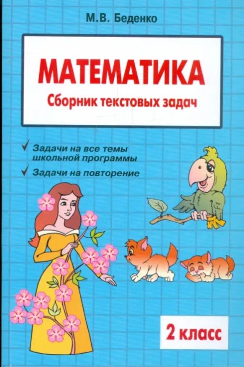 Математика. 2 класс. Сборник текстовых задач