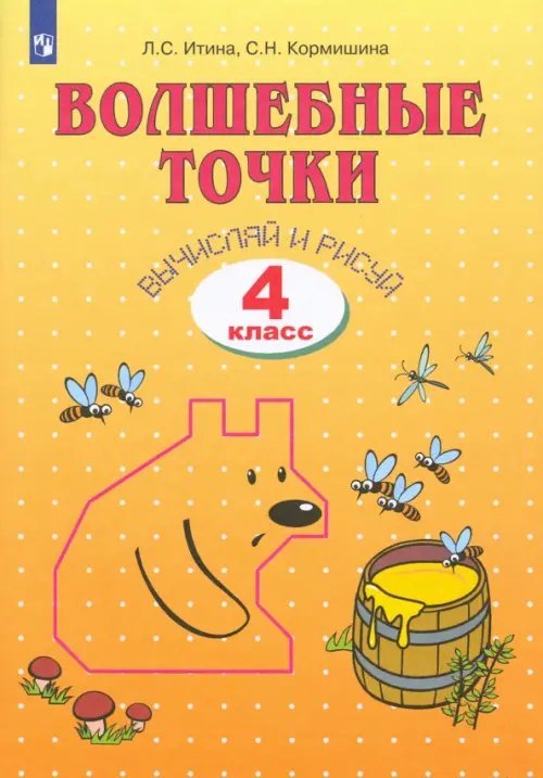 Волшебные точки. Вычисляй и рисуй. 4 класс. Рабочая тетрадь