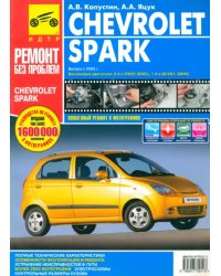 Chevrolet Spark. Руководство по эксплуатации, техническому обслуживанию и ремонту