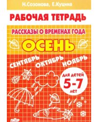 Рассказы о временах года. Осень. Рабочая тетрадь для детей 5-7 лет