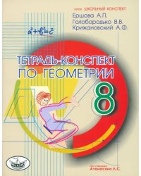 Геометрия. 8 класс. Тетрадь-конспект по учебнику Л. С. Атанасяна и др.