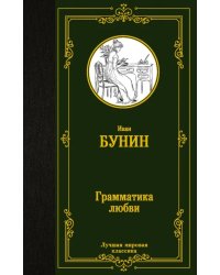 Грамматика любви. Сборник