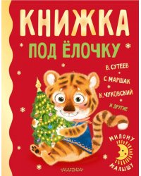 Книжка под ёлочку