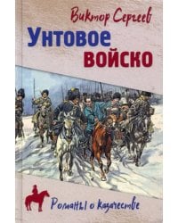 Унтовое войско