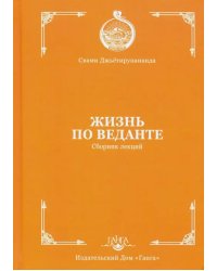 Жизнь по веданте. Сборник лекций