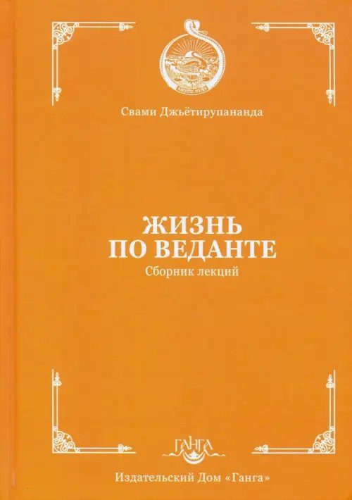 Жизнь по веданте. Сборник лекций