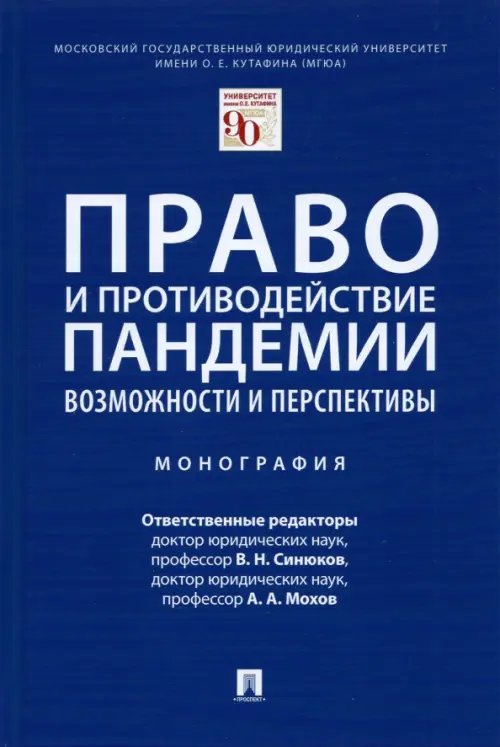 Право и противодействие пандемии. Возможности и перспективы. Монография