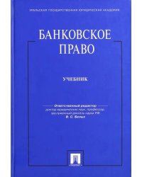 Банковское право. Учебник