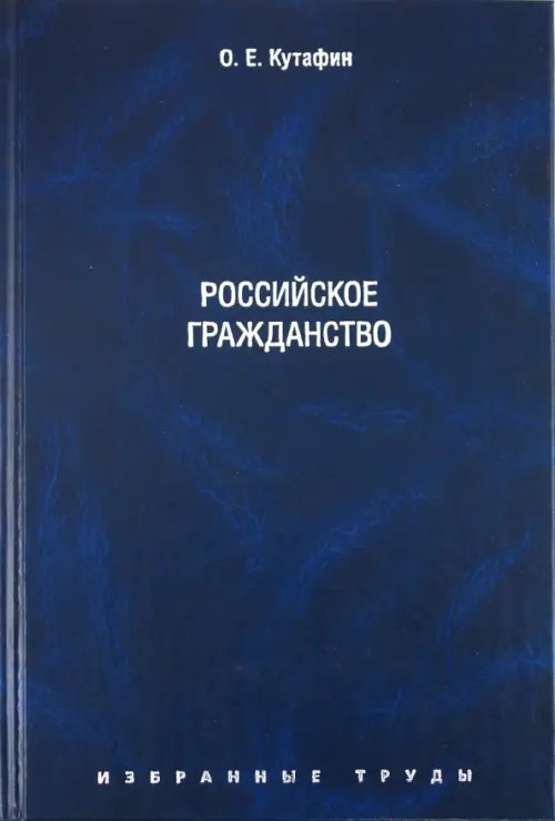 Избранные труды. В 7 томах. Том 3. Российское гражданство. Монография