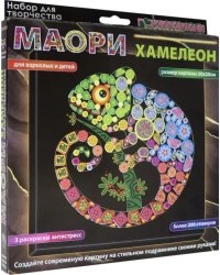 Набор для изготовления картины &quot;Маори. Хамелеон&quot;