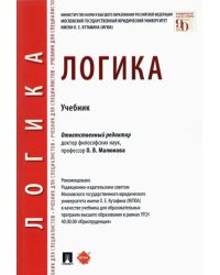 Логика. Учебник