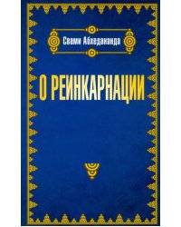 О реинкарнации