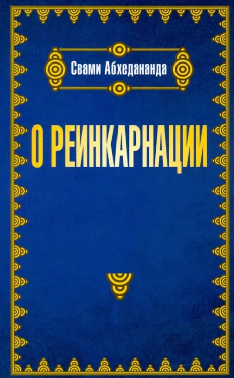 О реинкарнации