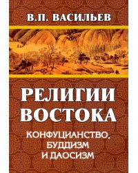 Религии Востока. Конфуцианство, буддизм, даосизм