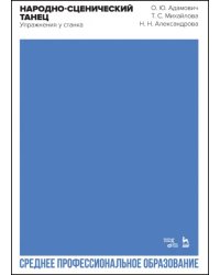 Народно-сценический танец. Упражнения у станка. Учебно-методическое пособие для СПО