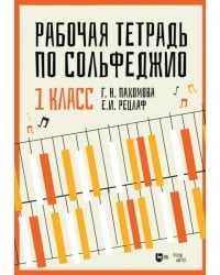 Рабочая тетрадь по сольфеджио. 1 класс. Учебное пособие