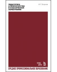 Педагогика и репетиторство в классической хореографии. Учебник для СПО