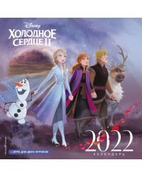 Календарь на 2022 год. Холодное сердце II