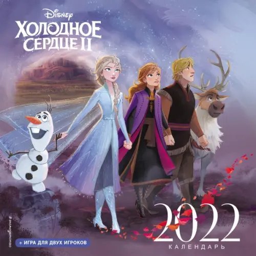 Календарь на 2022 год. Холодное сердце II