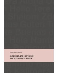 Блокнот для изучения иностранного языка, черный