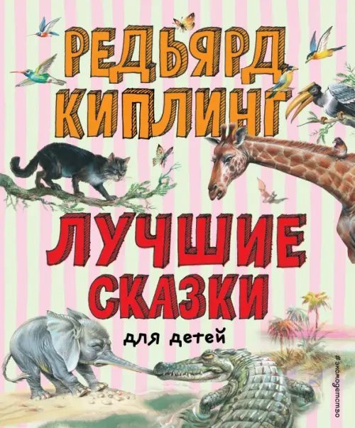 Лучшие сказки для детей