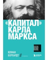&quot;Капитал&quot; Карла Маркса