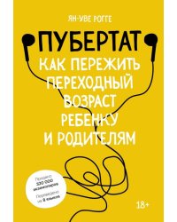 Пубертат. Как пережить переходный возраст ребенку и родителям