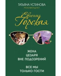 Жена Цезаря вне подозрений. Все мы только гости