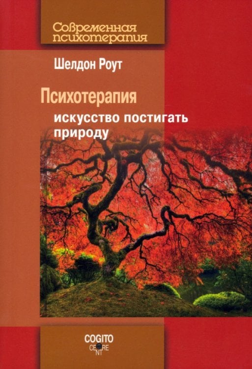 Психотерапия. Искусство постигать природу