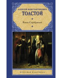 Князь Серебряный