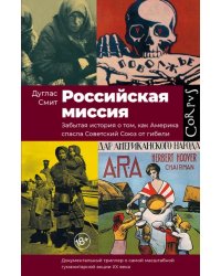 Российская миссия. Забытая история о том, как Америка спасла Советский Союз от гибели