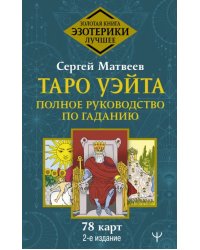 Таро Уэйта. Полное руководство по гаданию. 78 карт