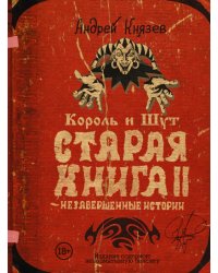 Король и Шут. Старая книга II. Незавершенные истории