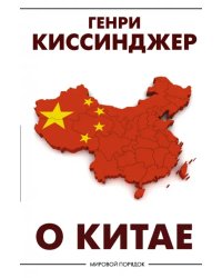 О Китае