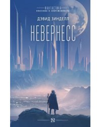 Невернесс