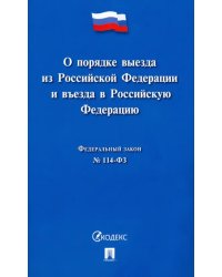 О порядке выезда из Российской Федерации и въезда в Российскую Федерацию № 114-ФЗ