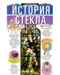 История стекла. От стеклянного оружия до стекол иллюминаторов космических кораблей