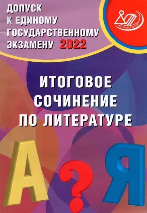 Допуск к ЕГЭ 2022. Итоговое сочинение по литературе