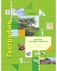 География. 5 класс. Дневник географа-следопыта. Рабочая тетрадь к учебнику А. А. Летягина. ФГОС