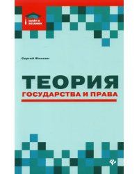 Теория государства и права. Курс лекций