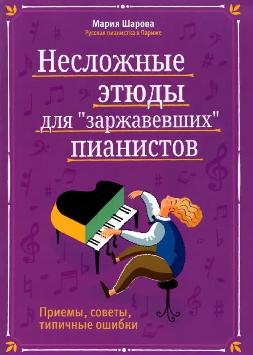 Несложные этюды для &quot;заржавевших&quot; пианистов. Приемы, советы, типичные ошибки