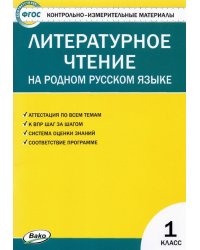 Литературное чтение на родном русском языке. 1 класс. Контрольно-измерительные материалы